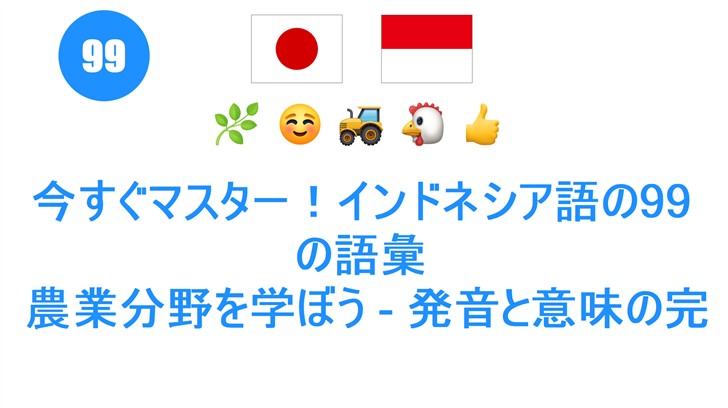 今すぐマスター！インドネシア語の99の語彙: 農業分野を学ぼう - 発音と意味の完全ガイド